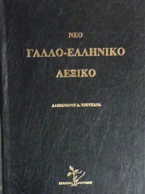 Νέο Γαλλο-Ελληνικό Λεξικό