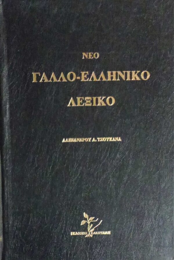 Νέο Γαλλο-Ελληνικό Λεξικό