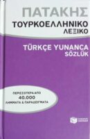 Τουρκοελληνικό Λεξικό