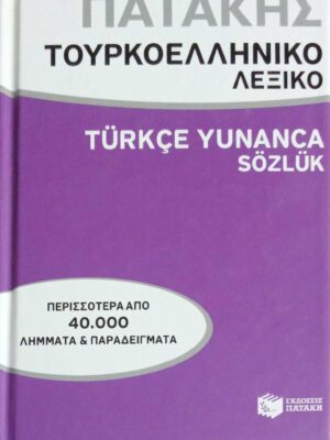 Τουρκοελληνικό Λεξικό
