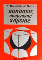 Ασκήσεις Ανόργανης Χημείας
