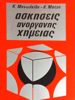 Ασκήσεις Ανόργανης Χημείας