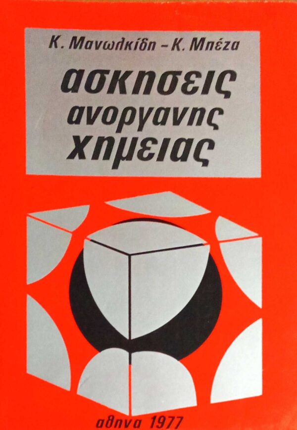 Ασκήσεις Ανόργανης Χημείας