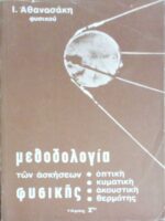 Μεθοδολογία των ασκήσεων φυσικής Οπτική, Κυματική, Ακουστική, Θερμότης τόμος Γ'