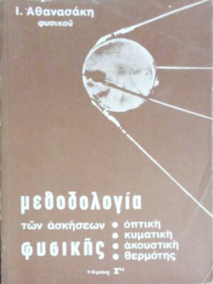 Μεθοδολογία των ασκήσεων φυσικής Οπτική, Κυματική, Ακουστική, Θερμότης τόμος Γ'