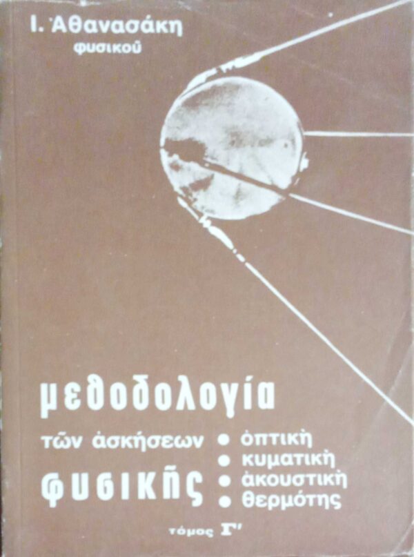 Μεθοδολογία των ασκήσεων φυσικής Οπτική, Κυματική, Ακουστική, Θερμότης τόμος Γ'