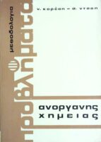 Μεθοδολογία Προβλήματα Ανόργανης Χημείας