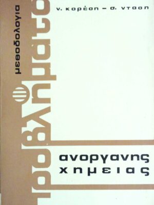 Μεθοδολογία Προβλήματα Ανόργανης Χημείας