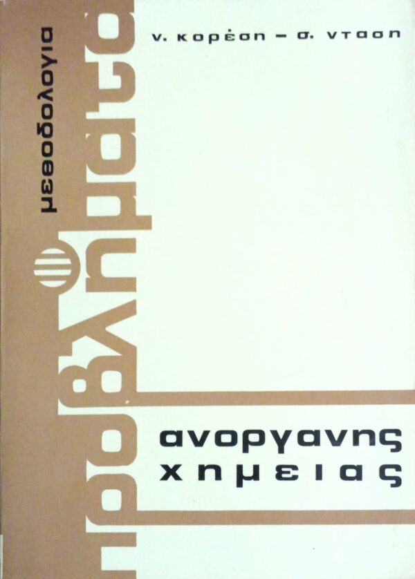 Μεθοδολογία Προβλήματα Ανόργανης Χημείας