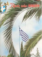 Προς την Νίκης τόμος 2001