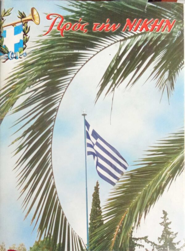 Προς την Νίκης τόμος 2001