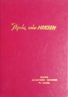 Προς την Νίκης τόμος 2001