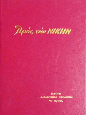 Προς την Νίκης τόμος 2001