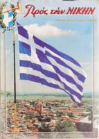 Προς την Νίκης τόμος 2004