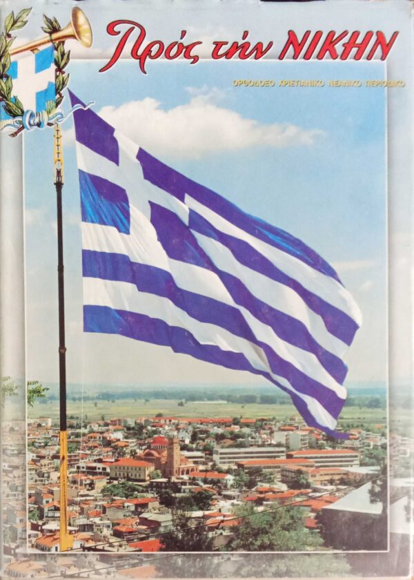 Προς την Νίκης τόμος 2004