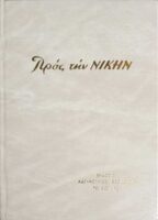Προς την Νίκης τόμος 2004