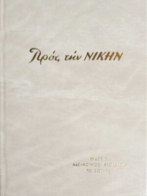 Προς την Νίκης τόμος 2004