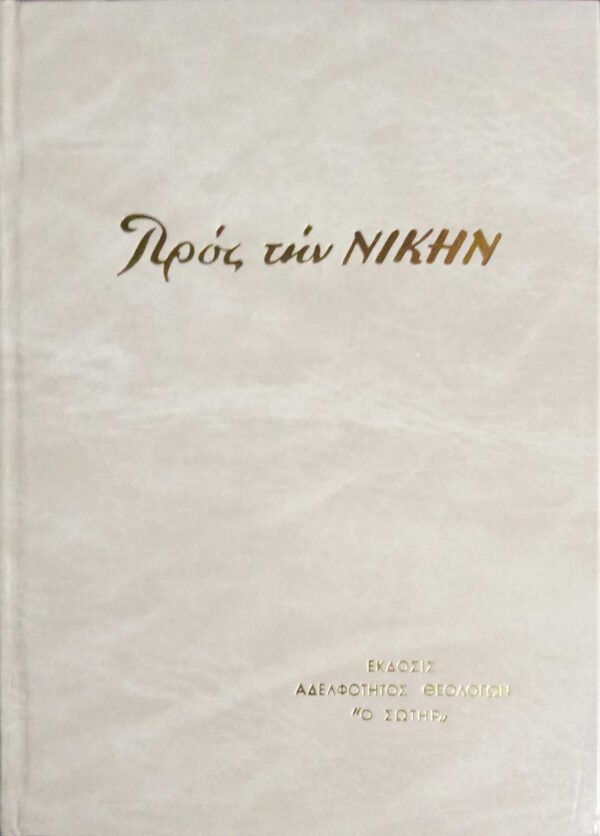 Προς την Νίκης τόμος 2004