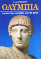 Ολυμπία Οδηγός του μουσείου και του ιερού