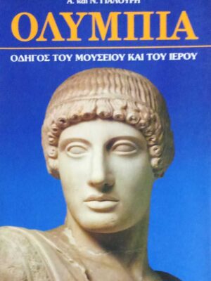 Ολυμπία Οδηγός του μουσείου και του ιερού