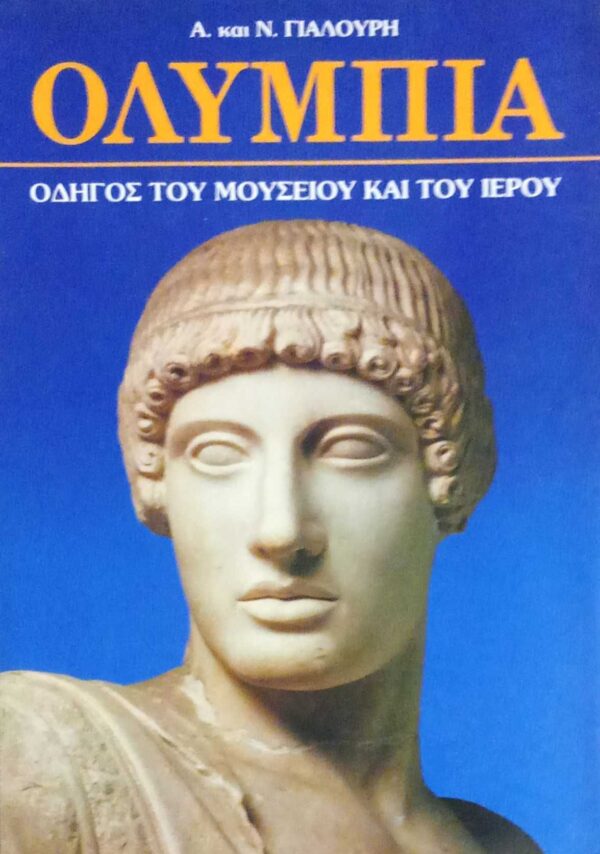 Ολυμπία Οδηγός του μουσείου και του ιερού