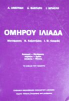 Ομήρου Ιλιάδα