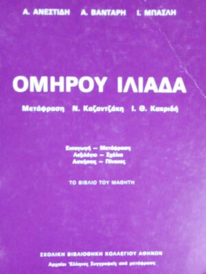 Ομήρου Ιλιάδα