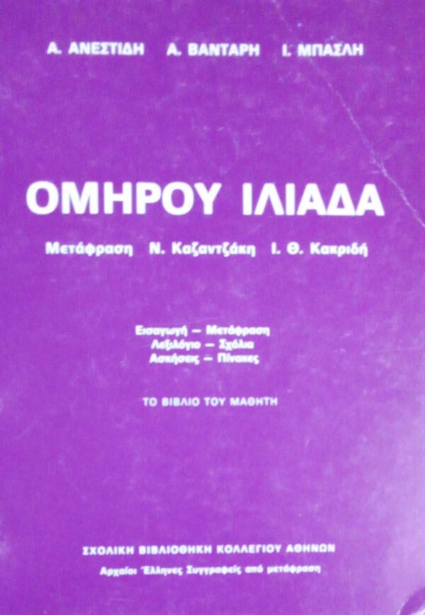 Ομήρου Ιλιάδα