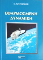Εφαρμοσμένη Δυναμική