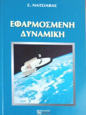 Εφαρμοσμένη Δυναμική