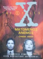 Ματωμένος άνεμος The X Files