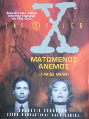 Ματωμένος άνεμος The X Files