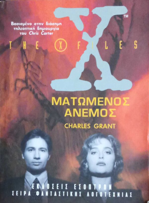 Ματωμένος άνεμος The X Files