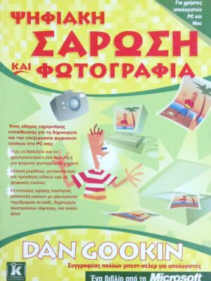 Ψηφιακή σάρωση και φωτογραφία