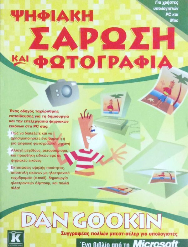 Ψηφιακή σάρωση και φωτογραφία