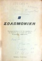 Η Σολωμονική Επιστημονική έρευνα επί των παραδόσεων, των δοξασιών και συνταγών μάγων, αλχημιστών, καββαλιστών