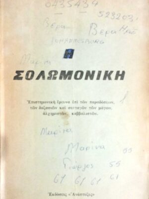 Η Σολωμονική Επιστημονική έρευνα επί των παραδόσεων, των δοξασιών και συνταγών μάγων, αλχημιστών, καββαλιστών