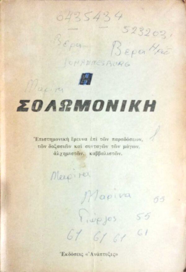 Η Σολωμονική Επιστημονική έρευνα επί των παραδόσεων, των δοξασιών και συνταγών μάγων, αλχημιστών, καββαλιστών