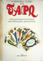 Η μαντική τέχνη του Ταρώ Εκσυγχρονισμένη αντίληψη μιας ιδιόμορφης χαρτομαντίας