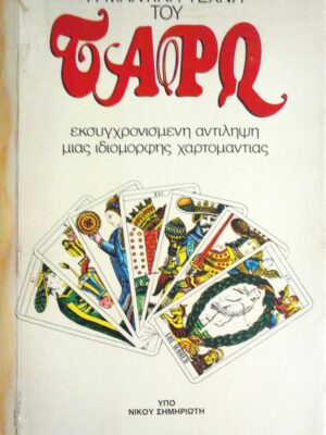 Η μαντική τέχνη του Ταρώ Εκσυγχρονισμένη αντίληψη μιας ιδιόμορφης χαρτομαντίας