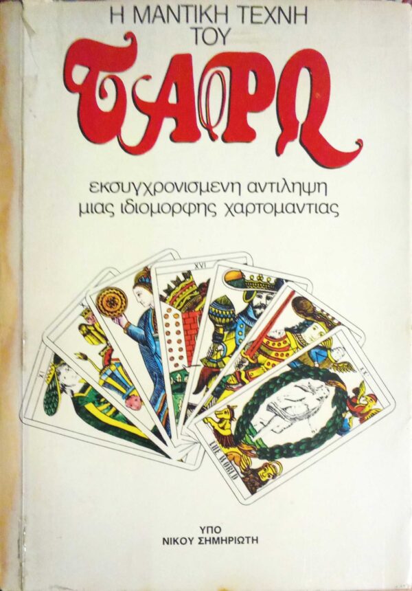 Η μαντική τέχνη του Ταρώ Εκσυγχρονισμένη αντίληψη μιας ιδιόμορφης χαρτομαντίας