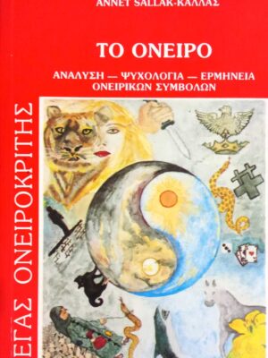 Το όνειρο Μέγας Ονειροκρήτης Ανάλυση – Ψυχολογία – Ερμηνεία