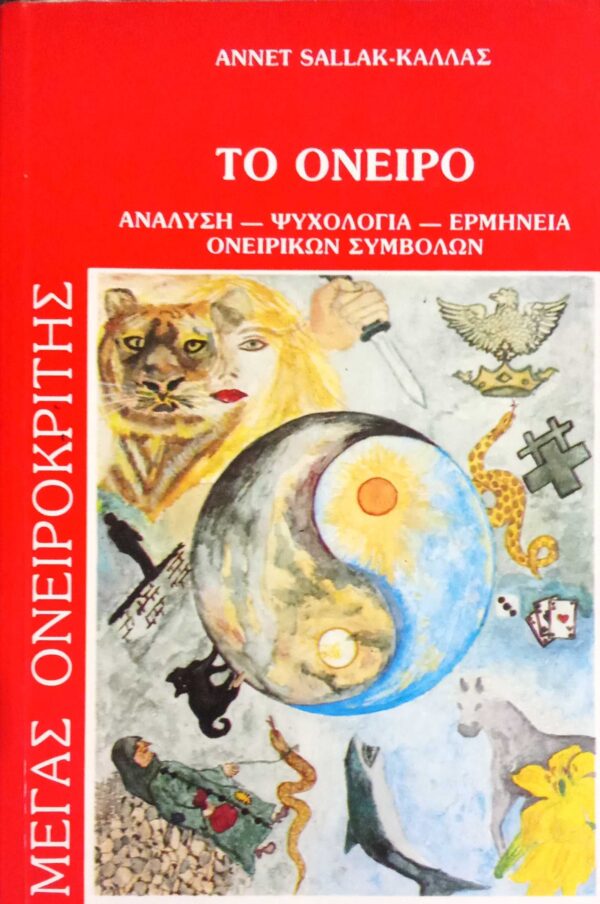 Το όνειρο Μέγας Ονειροκρήτης Ανάλυση – Ψυχολογία – Ερμηνεία