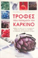 Τροφές που πολεμούν τον καρκίνο