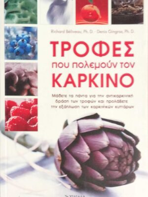 Τροφές που πολεμούν τον καρκίνο