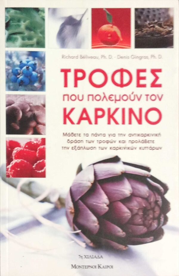 Τροφές που πολεμούν τον καρκίνο