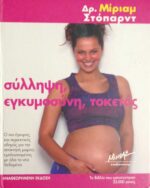 Σύλληψη, εγκυμοσύνη, τοκετός.