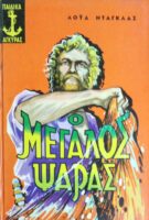 Ο μεγάλος ψαράς
