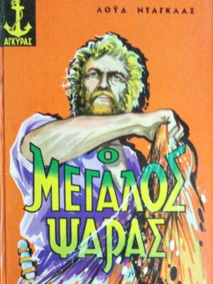 Ο μεγάλος ψαράς