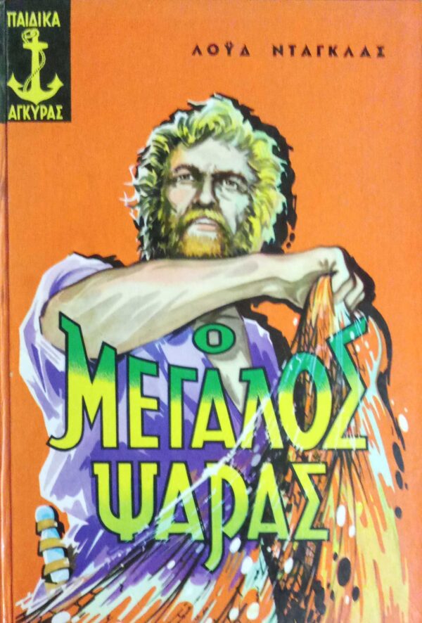Ο μεγάλος ψαράς
